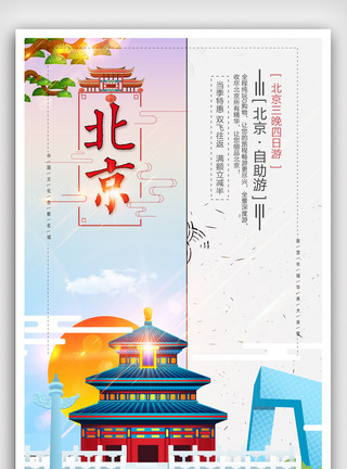 简约创意扁平化北京旅行海报模版.psd图片