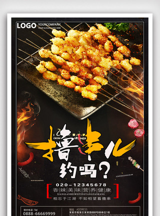 烧烤撸串餐饮美食系列海报设计模版.psd图片