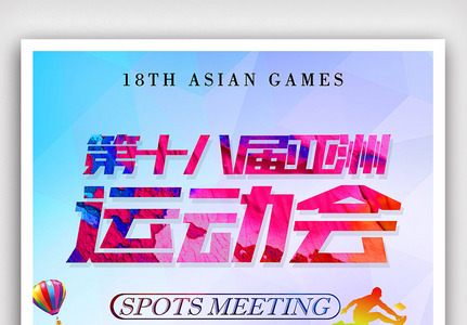 十八届亚洲运动会海报高清图片