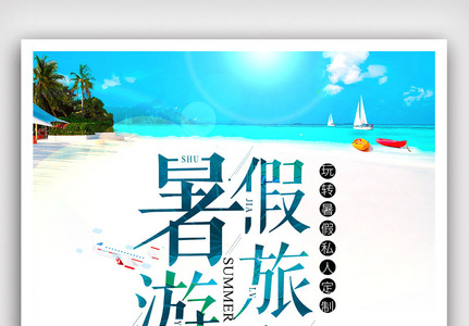 简约小清新暑假旅游海报设计高清图片