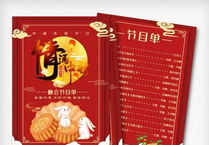 红色中秋节晚会节目单宣传单.psd高清图片