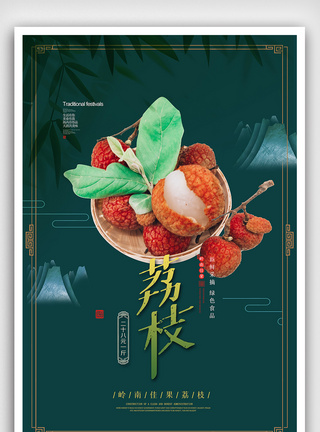 绿色岭南佳果夏季水果荔枝海报图片