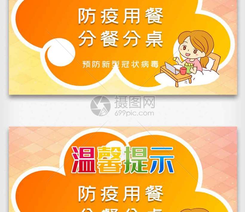 防疫用餐分餐分桌温馨提示psd