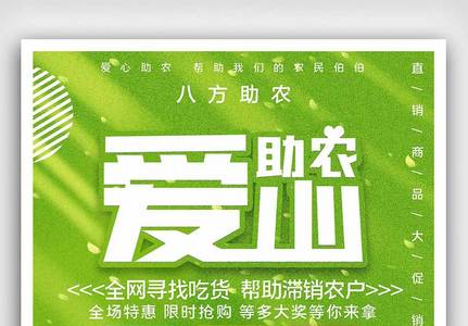 绿色简约清新爱心助农促销海报图片素材