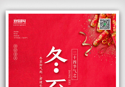 创意中国风二十四节气冬至户外海报高清图片