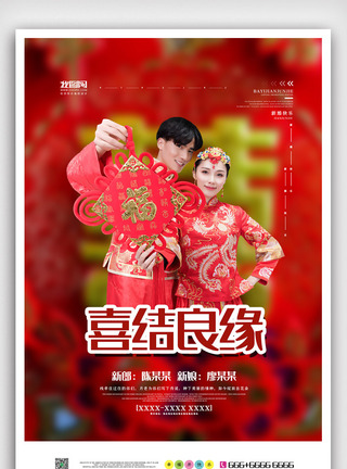红色中国风大气喜结良缘婚礼海报图片