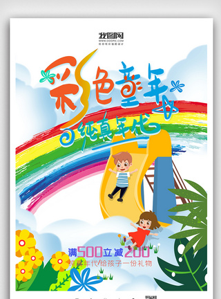 儿童节挂画彩色童年六一海报模板
