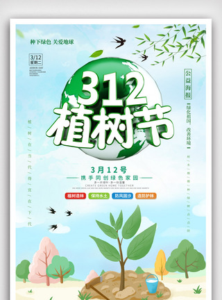 312植树节绿色公益宣传海报.psd图片