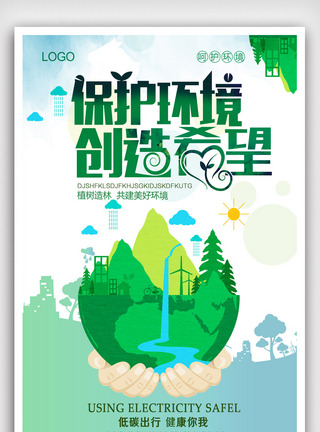 保护环境创意公益海报.psd图片