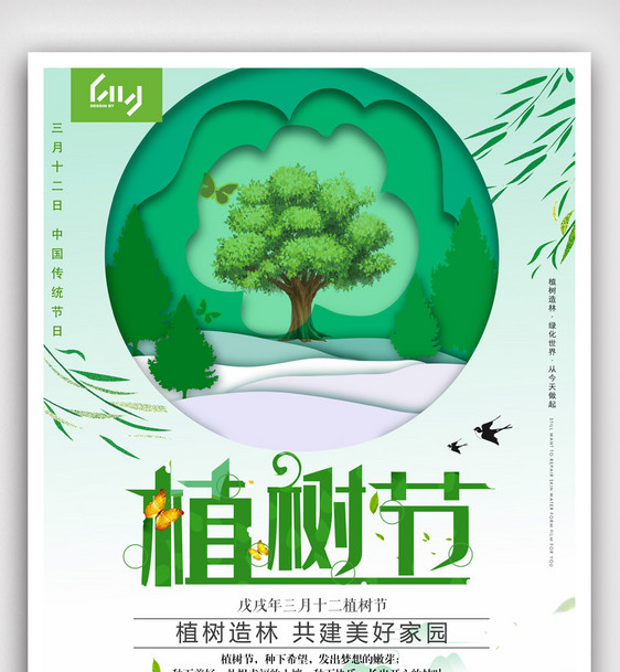 植树节绿色公益宣传图片