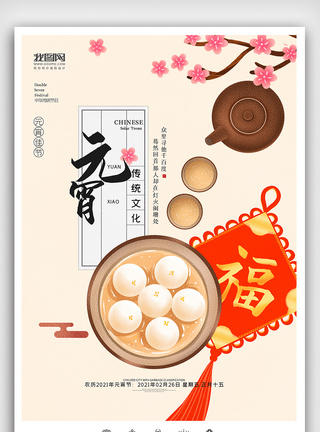 创意中国风元宵节户外海报展板图片