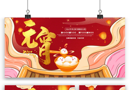 红色喜庆元宵佳节海报展板展架三件套设计图片