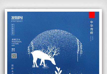 创意中国风二十四节气霜降户外海报图片