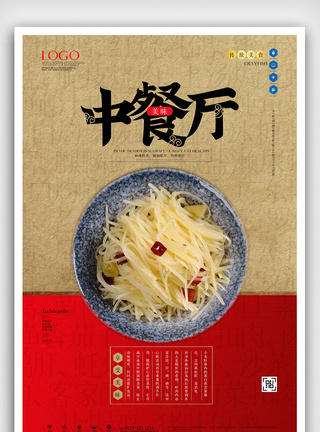 中餐厅原创宣传海报模板设计图片