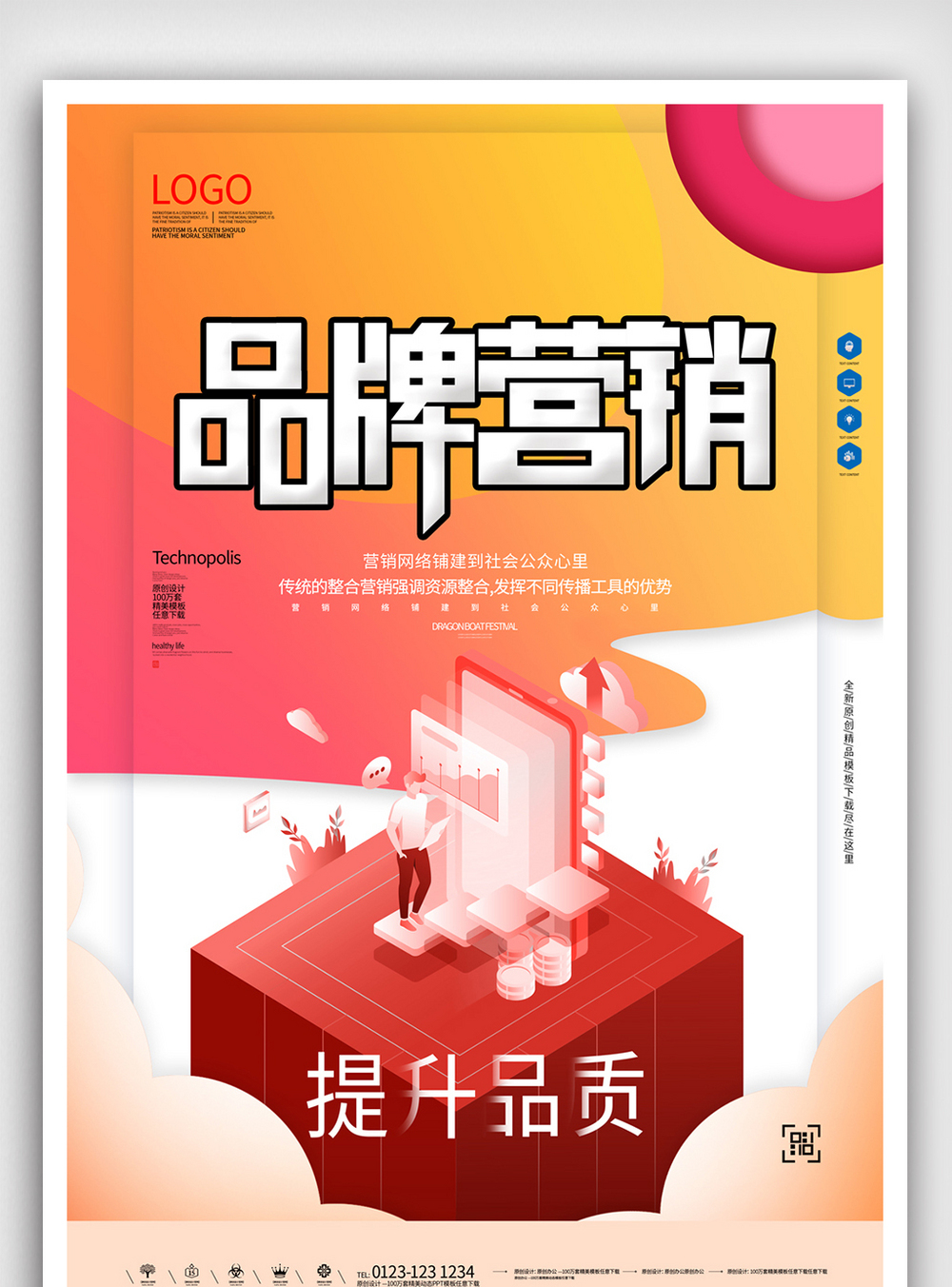 市场项目调研品牌营销原创宣传海报模板设计模板