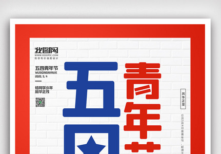 创意中国风插画卡通风格五四青年节户外海报图片