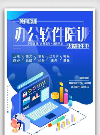 办公软件培训辅导班报名教育海报图片