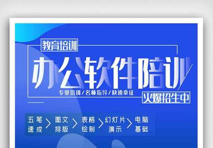 办公软件培训辅导班报名教育海报高清图片