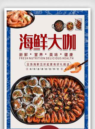 简约海鲜大咖美食促销海报.psd图片