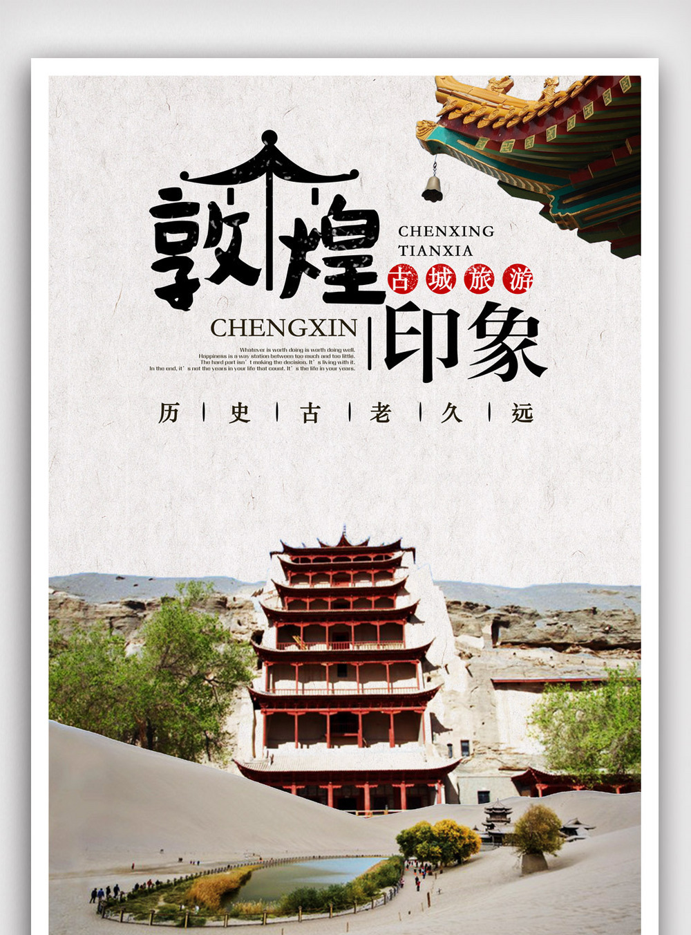 莫高窟遗址海报设计