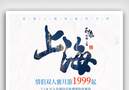 中国风上海印象海报.psd图片