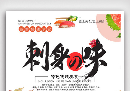 日本料理刺身生鱼片海报.psd高清图片