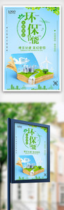 环保节能共建美好家园低碳环保公益海报图片