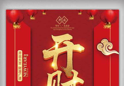 中国风旺财开门红海报模板下载图片