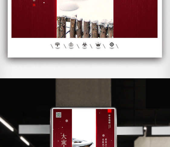 创意中国风二十四节气大寒户外海报展板图片