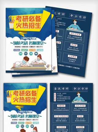 考研培训班招生宣传单蓝色考研班补习班招生宣传单.psd模板