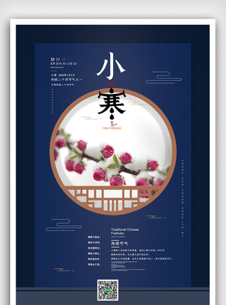 中国传统节日二十四节气之小寒海报图片