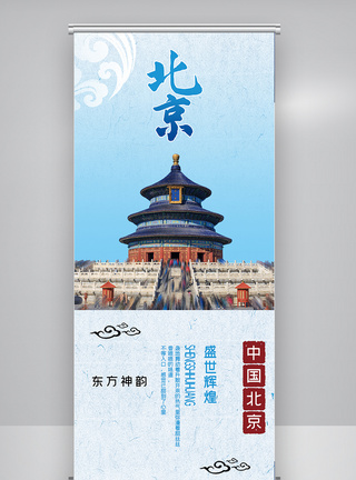 简约旅游北京之旅X展架图片