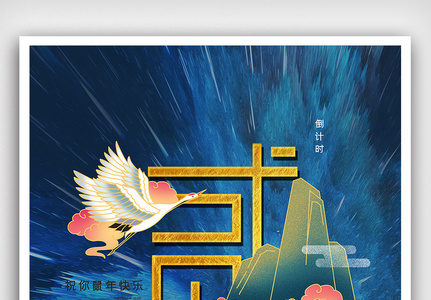 中国风新年倒计时海报图片