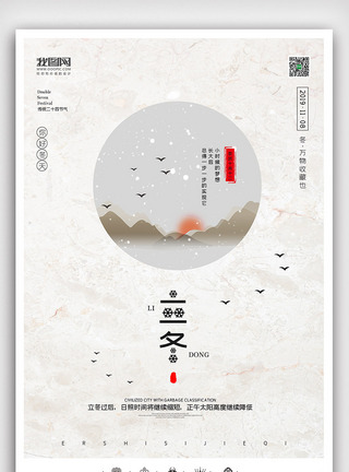创意中国风二十四节气立冬户外海报图片