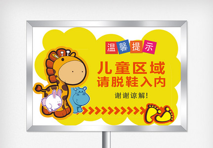 儿童区域请脱鞋进入温馨提示设计图片素材