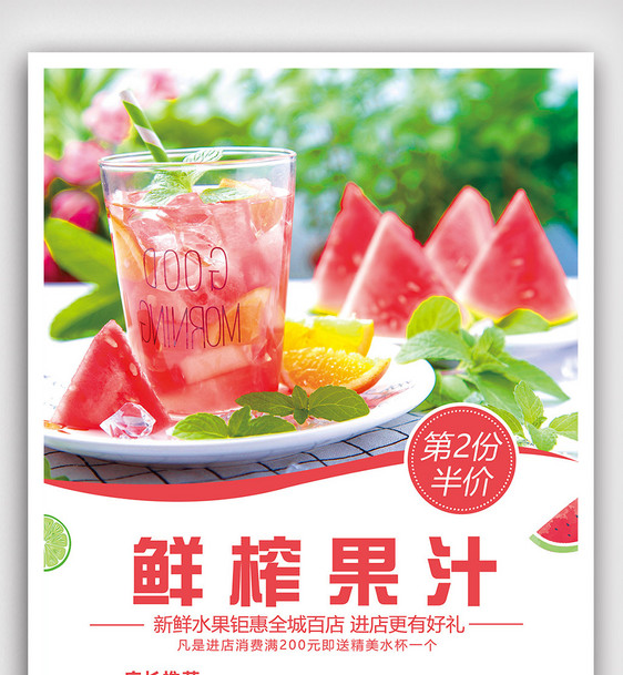 夏季鲜榨果汁饮品海报图片