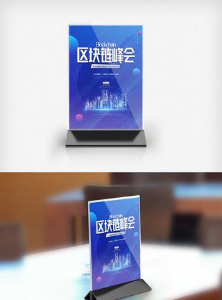 区块链创新峰会原创宣传桌卡图片