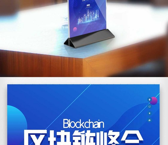 区块链创新峰会原创宣传桌卡图片