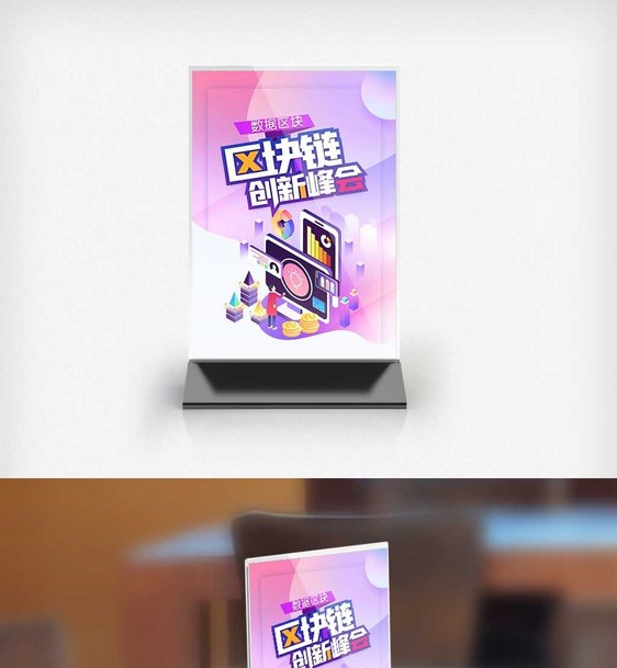 区块链创新峰会原创宣传桌卡图片