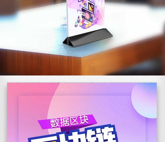 区块链创新峰会原创宣传桌卡图片