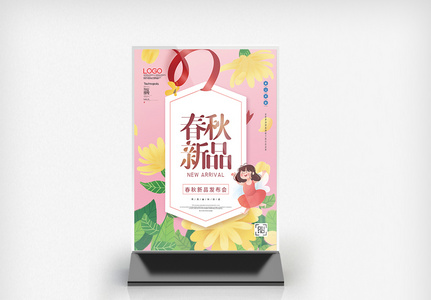 春秋新品发布会创意桌卡图片