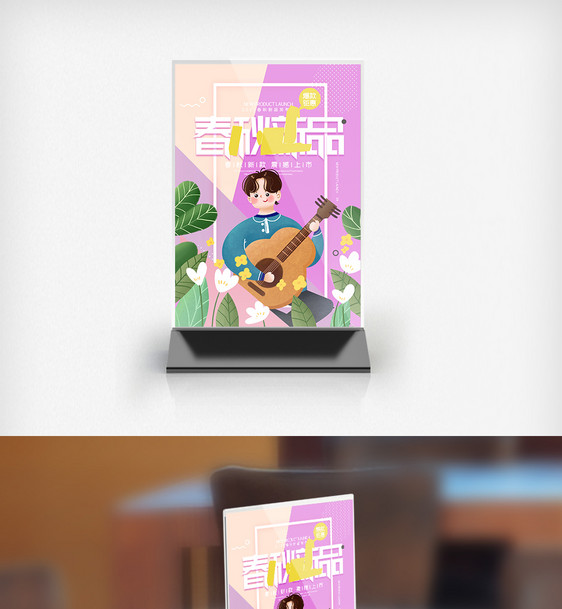 春秋新品发布会创意桌卡图片