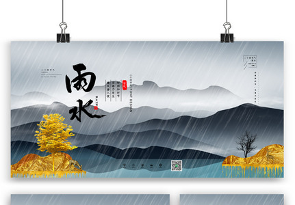 中国风简洁雨水二十四节气海报展板展架图片