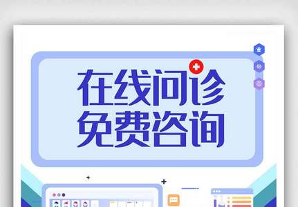 在线问诊免费咨询海报.psd高清图片