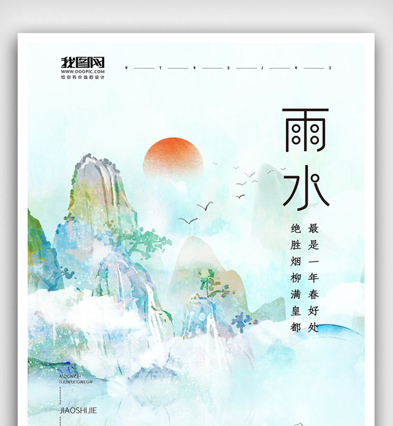 文艺手绘插画风格雨水节气海报图片