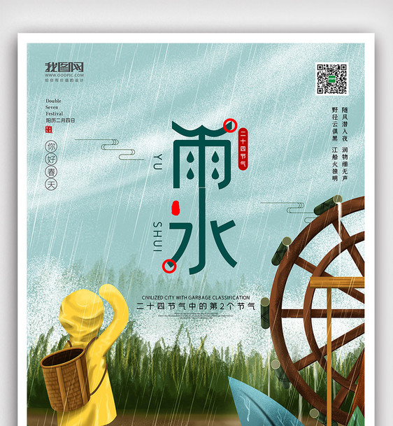 创意极简风二十四节气雨水时节户外海报展板图片