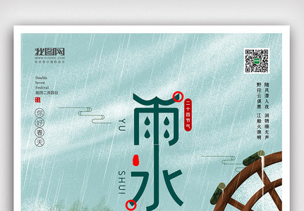 创意极简风二十四节气雨水时节户外海报展板高清图片