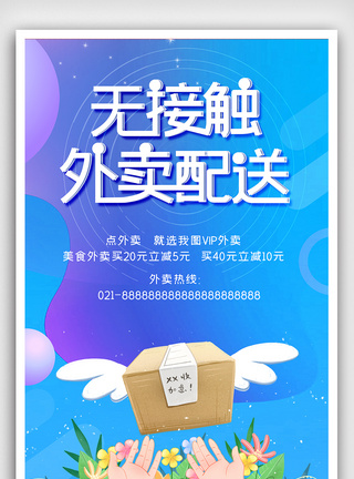 配送员蓝色无接触外面配送服务海报设计模板