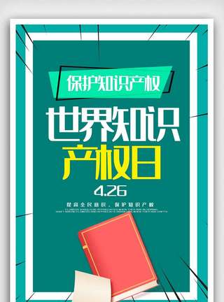 知识产权侵权知识产权保护日宣传海报模板