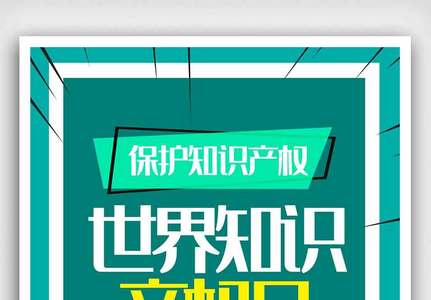 知识产权保护日宣传海报图片